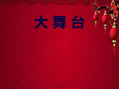 四年级语文下册 第30课《大舞台》教学课件 小学四年级下册语文课件