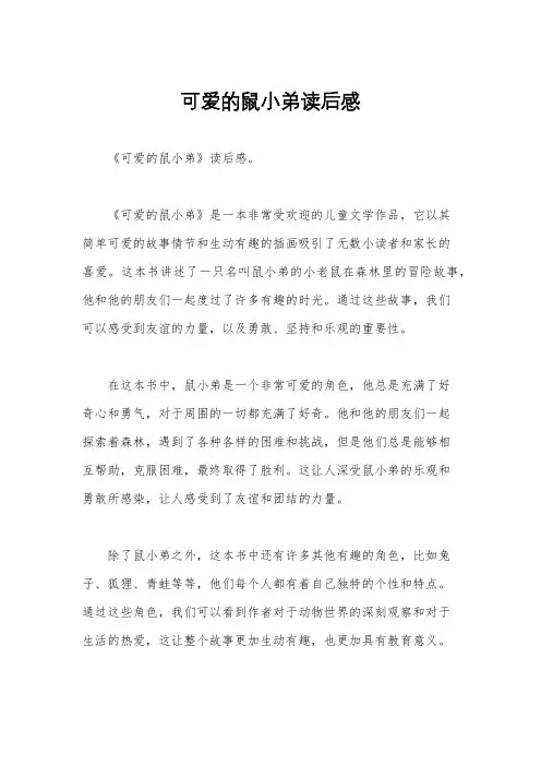 可爱的鼠小弟读后感