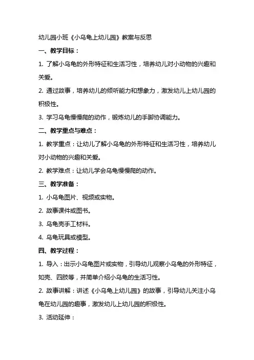 幼儿园小班《小乌龟上幼儿园》教案与反思