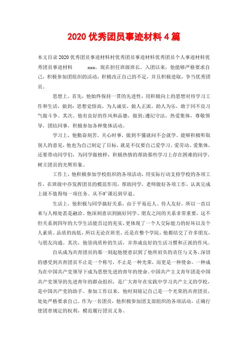 2020优秀团员事迹材料4篇