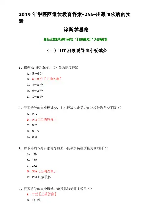 出凝血疾病的试验诊断学思路-2019年华医网继续教育答案