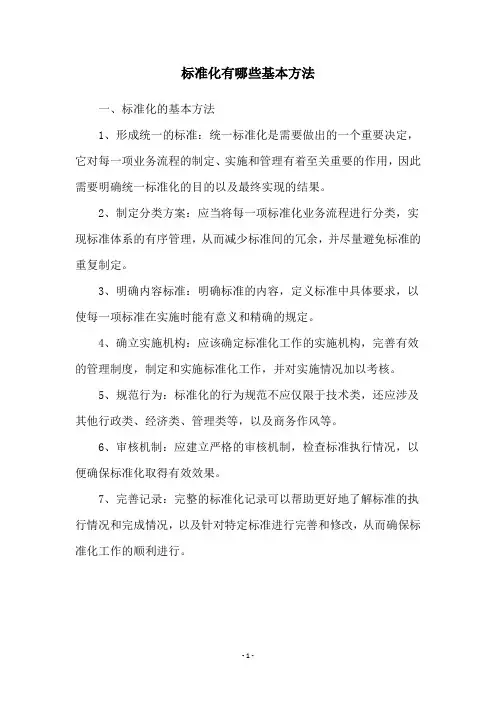 标准化有哪些基本方法