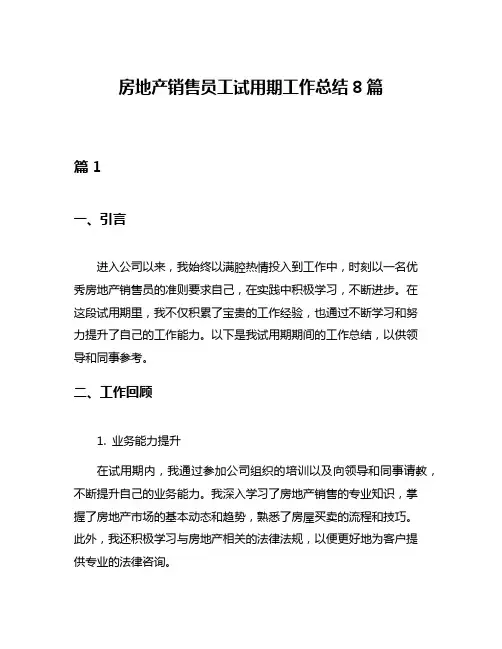 房地产销售员工试用期工作总结8篇