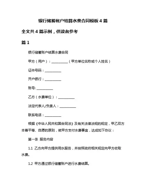 银行储蓄帐户结算水费合同模板4篇