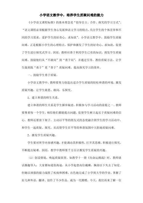 小学语文教学中,培养学生质疑问难的能力