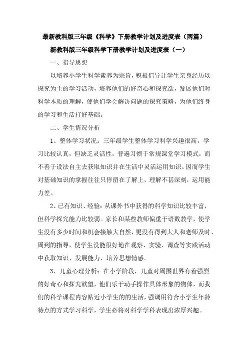 新教科版三年级《科学》下册教学计划及进度表(两篇)