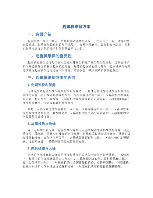 起重机维保方案