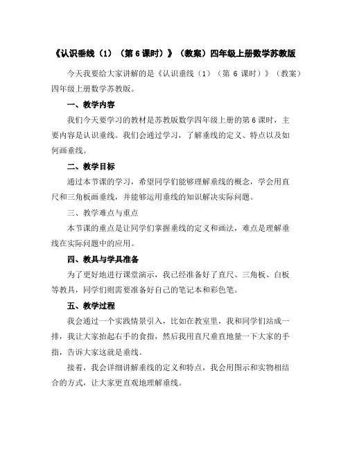 《认识垂线(1)(第6课时)》(教案)-四年级上册数学苏教版