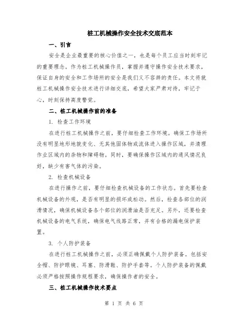 桩工机械操作安全技术交底范本（2篇）