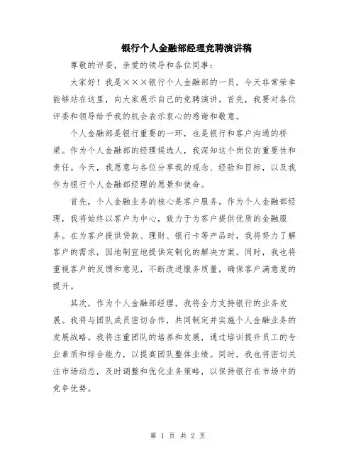 银行个人金融部经理竞聘演讲稿