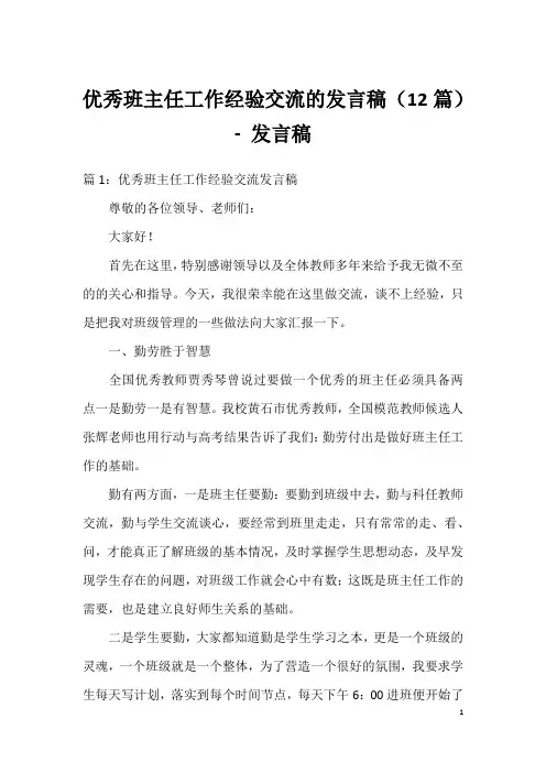 优秀班主任工作经验交流的发言稿(12篇)-发言稿