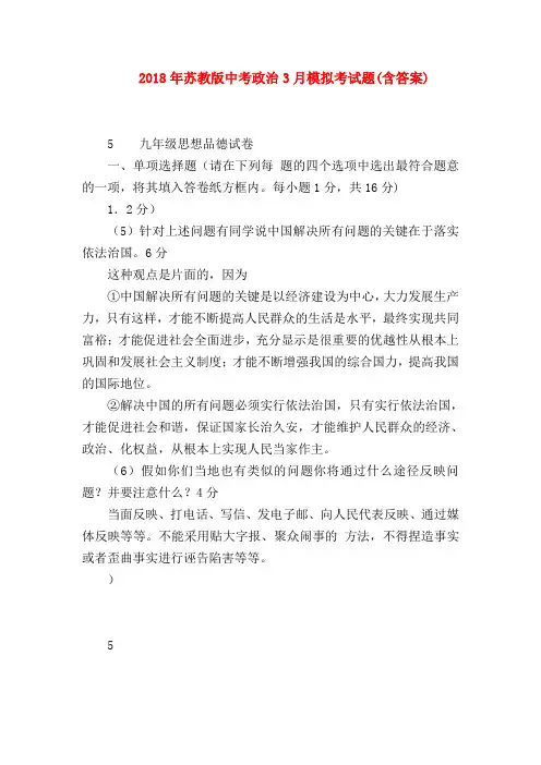 【初三政治试题精选】2018年苏教版中考政治3月模拟考试题(含答案)