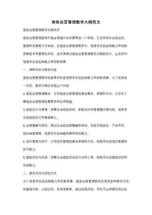 商务运营管理教学大纲范文