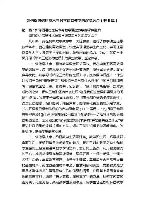 如何促进信息技术与数学课堂教学的深度融合（共5篇）