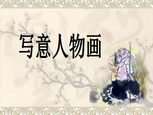 《写意人物画》PPT课件