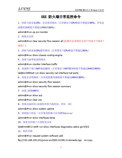 SRX防火墙日常监控命令