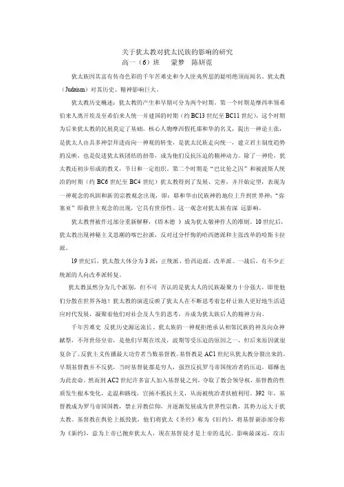 关于犹太教对犹太民族的影响的研究