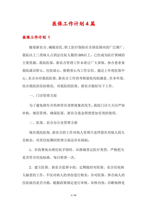 医保工作计划4篇