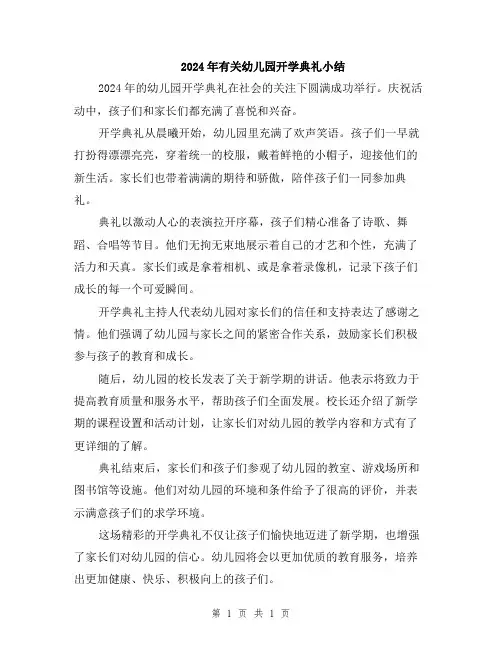 2024年有关幼儿园开学典礼小结