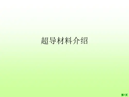 超导材料介绍ppt课件