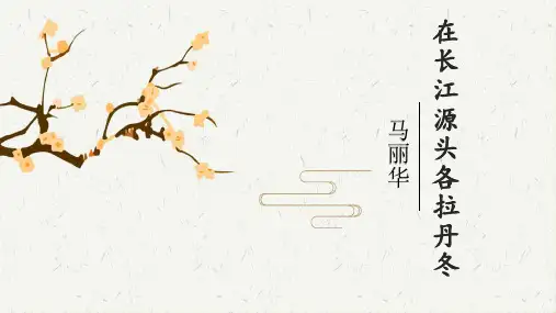 第18课《在长江源头格拉丹东》八年级语文下册(部编版)
