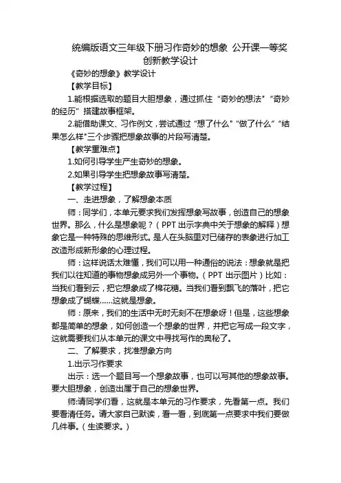 统编版语文三年级下册习作奇妙的想象 公开课一等奖创新教学设计_1