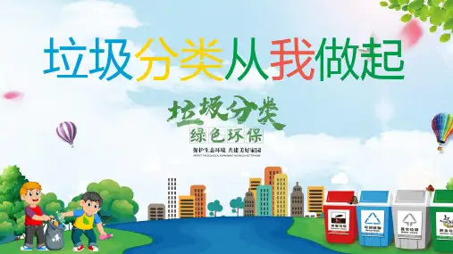 垃圾分类主题班会课件(共20张PPT)
