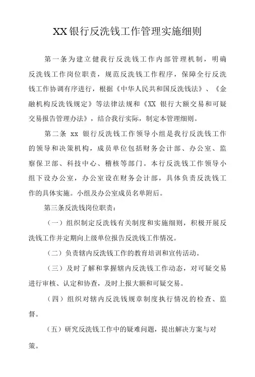 XX银行反洗钱工作管理实施细则