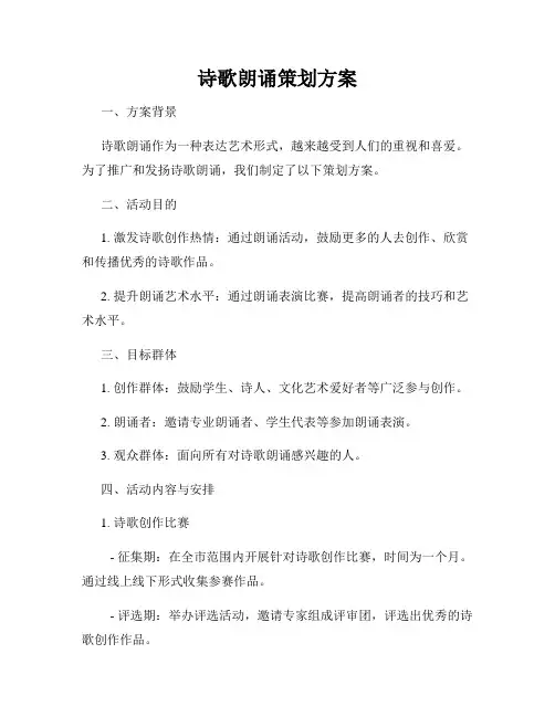 诗歌朗诵策划方案