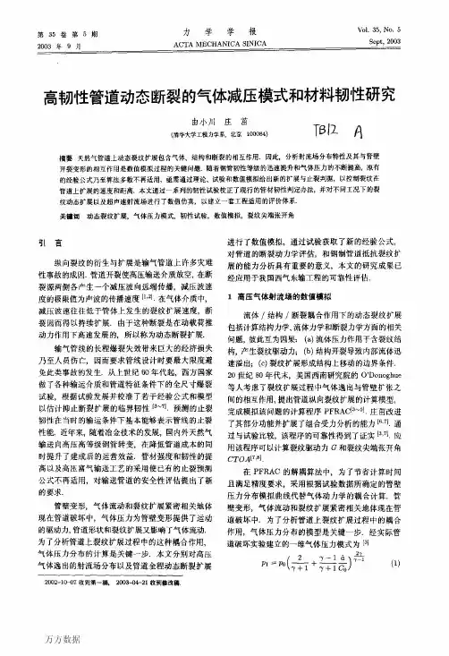 高韧性管道动态断裂的气体减压模式和材料韧性研究