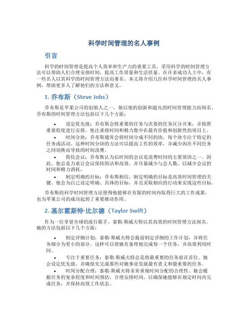 科学时间管理的名人事例