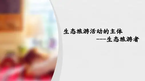 生态旅游者1