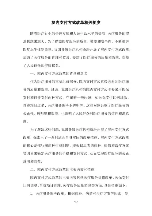 院内支付方式改革相关制度