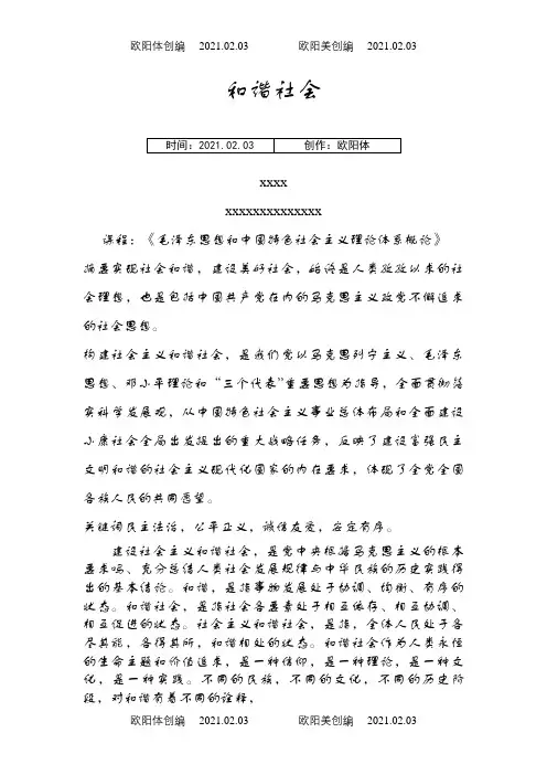 毛概-论文(1)之欧阳体创编