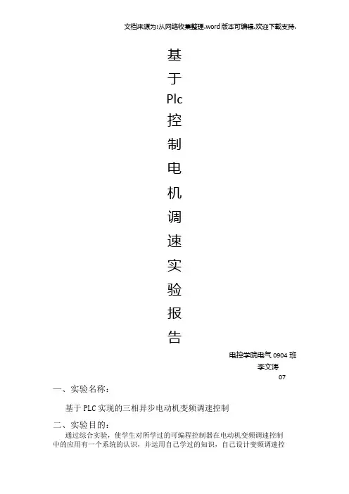 基于PLC实现的三相异步电动机变频调速控制