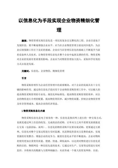 以信息化为手段实现企业物资精细化管理