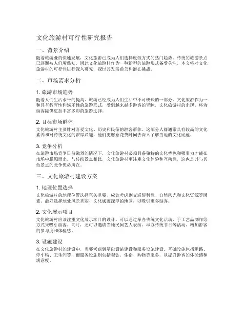 文化旅游村可行性研究报告