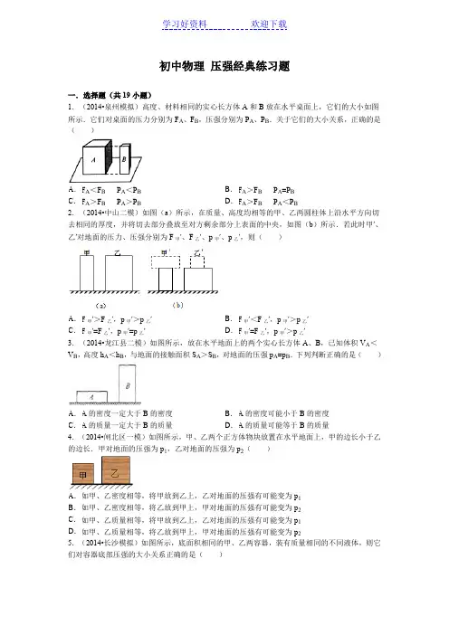 初中物理 压强经典练习题(含答案)
