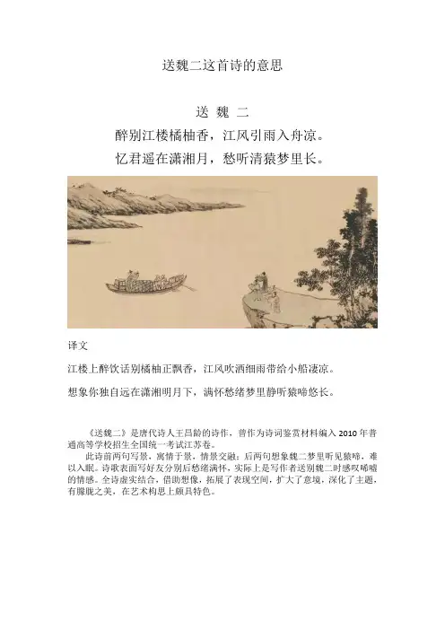 送魏二这首诗的意思