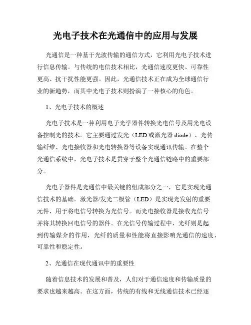 光电子技术在光通信中的应用与发展