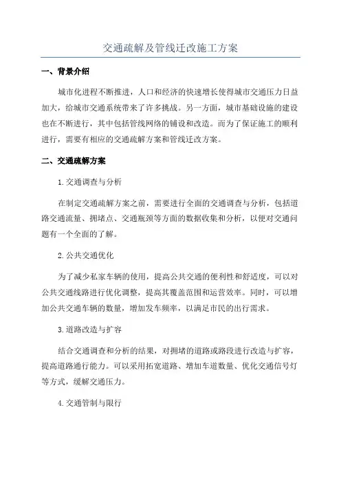 交通疏解及管线迁改施工方案