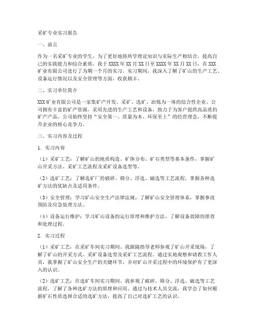 采矿专业实习报告范文