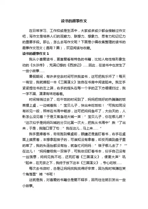读书的趣事作文范文（通用7篇）