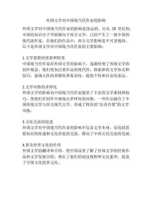 外国文学对中国现当代作家的影响