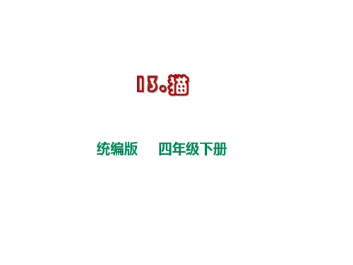 统编版四年级下册13《猫》课件(共21张PPT)