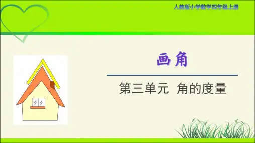 人教版小学数学四年级上册第三单元第5课时《画角》示范课教学课件