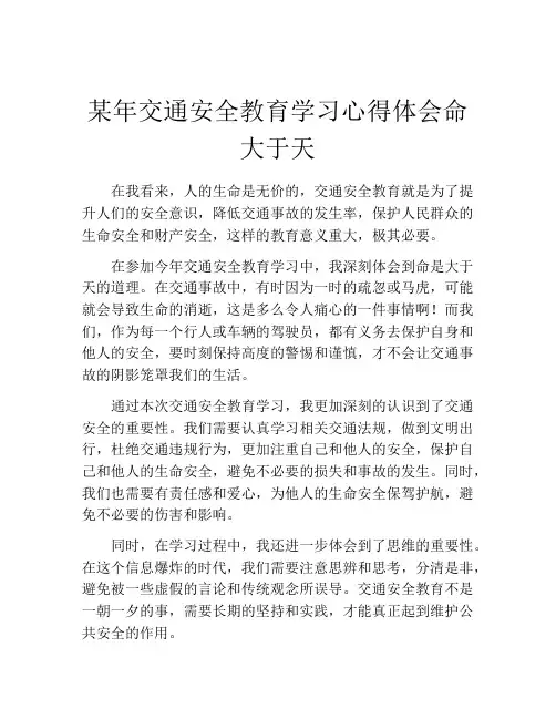 某年交通安全教育学习心得体会命大于天
