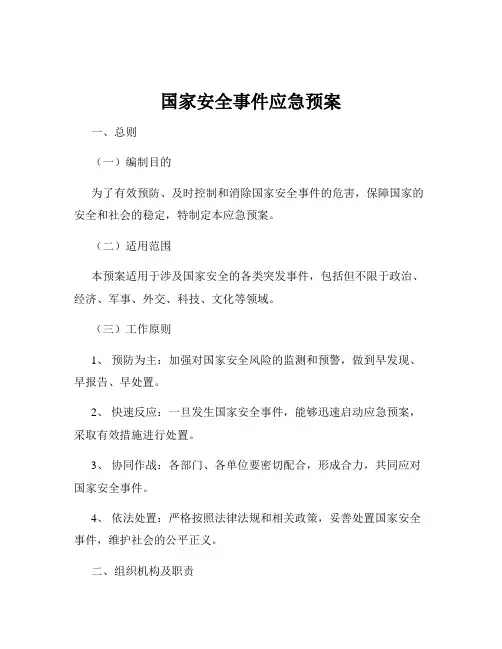 国家安全事件应急预案