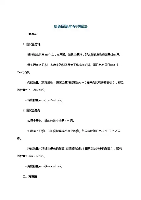 鸡兔同笼的多种解法