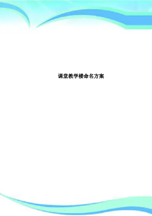 课堂教学楼命名方案